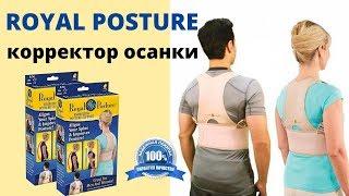 Корректор осанки ROYAL POSTURE купить, цена, отзывы. Корсет для спины ROYAL POSTURE SUPPORT обзор