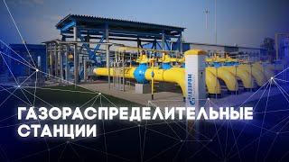 Газораспределительные станции