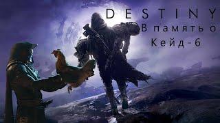 Destiny: в память о Кейд-6. ( Murder by Death )