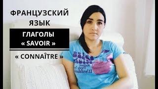 Французский язык. Глаголы SAVOIR и CONNAÎTRE