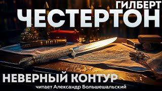 НЕВЕРНЫЙ КОНТУР - Гилберт Честертон (Детектив) | Аудиокнига (Рассказ)