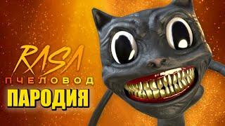 Песня Клип про КАРТУН КЭТ Rasa - Пчеловод ПАРОДИЯ / Cartoon Cat SCP / Мультяшный кот