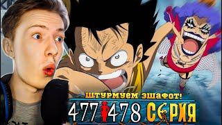 ШТУРМУЕМ ЭШАФОТ! Ван Пис / One Piece 477-478 серия ¦ Реакция