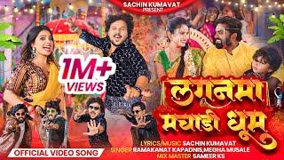 Lagan Ma Machadi Dhum | Official Ahirani Video | Sachin Kumavat & Pooja Rathod | Ahirani Song 2025