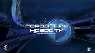 Южноуральск. Городские новости. 01.10.2024