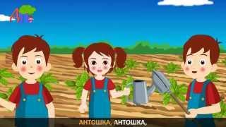 Антошка | Antoshka | Kids Nursery Rhyme in Russian