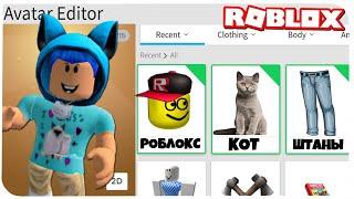 КАК СТАТЬ КОТЁНКОМ ЛАЙК В РОБЛОКС ??? | Roblox | Роблоксер Альберт