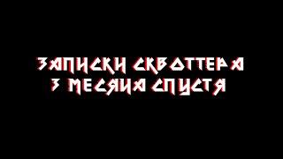 ЗАПИСКИ СКВОТТЕРА: 3 месяца спустя