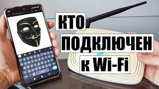 Кто подключен к вашей WiFi сети роутера