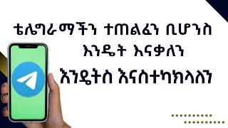 ቴሌግራማችን ተጠልፈን ቢሆንስ እንዴት እናቃለን? እንዴትስ እናስተካክላለን  | telegram | how to hack telegram account