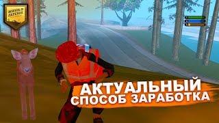 АКТУАЛЬНЫЙ СПОСОБ ЗАРАБОТКА НА ОХОТЕ | ЖИЗНЬ В ДЕРЕВНЕ | Village RP