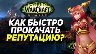 БЫСТРАЯ ПРОКАЧКА РЕПУТАЦИИ В ЛЕГИОНЕ | WoW Legion 7.3.5