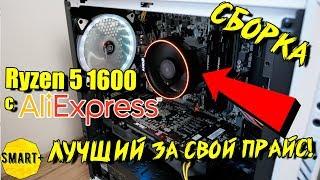 Ryzen 5 1600 с AliExpress ЗА КОПЕЙКИ! Сборка ПК и сравнение с Ryzen 5 2600 с магазина!