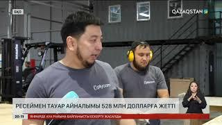 Ресеймен тауар айналымы 528 млн долларға жетті