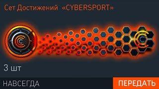 WARFACE: УСПЕЙ ПОЛУЧИТЬ СЕТ СЕКРЕТНЫХ ДОСТИЖЕНИЙ CYBERSPORT! Новое Оружие за Короны в варфейс