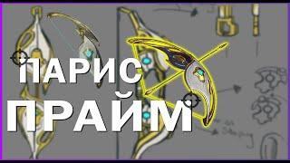 ПАРИС ПРАЙМ забытый ТОП, БИЛД ВАРФРЕЙМ, Луки Warframe