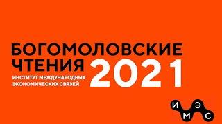 Богомоловские чтения 2021 | Первоначальные механизмы накопления капитала в Австрии и России