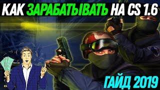 КАК ЗАРАБАТЫВАТЬ НА ЖИЗНЬ НА COUNTER-STRIKE 1.6