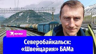 Чем живёт Северобайкальск – город БАМа на берегу Байкала