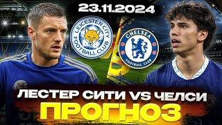  СТАВКИ НА СПОРТ СЕГОДНЯ 23.11.2024 - Лестер Сити vs Челси