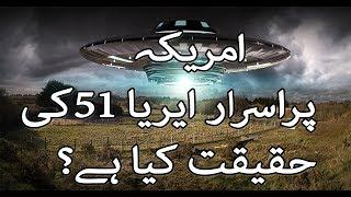 Top 14 Area 51 Secrets in Urdu/Hindi -- SHOCKING | Hamari Dunya