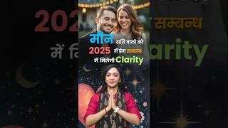 2025 में मीन राशि वालों को प्रेम सम्बन्ध में मिलेगी Clarity।