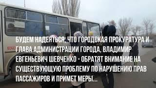 Нарушение прав пассажиров. Переполненный автобус 115. Каменск-Шахтинский. Железнодорожный вокзал.