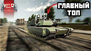 Самый Топовый Топ В Ветке США M1A2 SEP | War Thunder