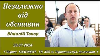 Незалежно від обставин | християнська проповідь | Віталій Тепер