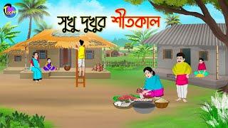 সুখু দুখুর শীতকাল | Bengali Fairy Tales Cartoon | Rupkothar Bangla Golpo | Thakumar Jhuli