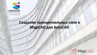 Создание принципиальных схем в MagiCAD для AutoCAD