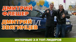 ИНТЕРВЬЮ   Дмитрий Флешер и Дмитрий Звягинцев | ТОП Лидеры Компании VILAVI