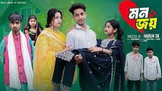মন জয়  | Mon Joy l Bangla Natok 2025 l  Toni & Salma  l  Palli Gram TV Official Video
