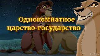 Король лев - Однокомнатное царство-государство Прикол