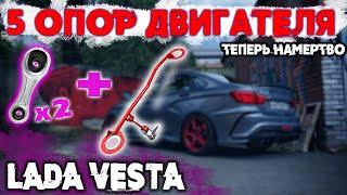 ПОСТАВИЛ ПЯТУЮ ОПОРУ ДВИГАТЕЛЯ НА ВЕСТУ! ТЕПЕРЬ ОН НИКУДА НЕ ДЕНЕТСЯ! ПРОШИВКА "ЕВРО 0" ЛАДА ВЕСТА!