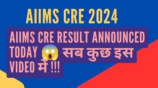 RESULT का इंतज़ार हुआ खत्म? RESULT ANNOUNCED? EXPECTED CUT OFF सब कुछ इस VIDEO में!!!