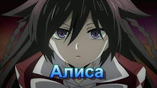 Аниме клип: Алиса