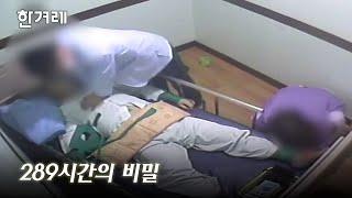 251시간50분간 강박됐다가 사망…“아무도 책임지지 않았다”