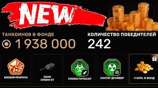 КУПИЛ НОВЫЙ ТАНКОФОНД! ГОТОВ ЗАБИРАТЬ ВСЕ НАГРАДЫ! ТАНКИ ОНЛАЙН