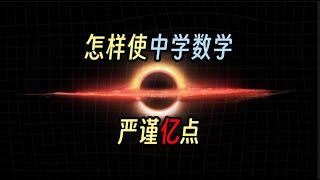 数学可以严谨到什么程度？【数学地图】【重构数学1/4】