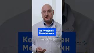 Кому нужен Метформин