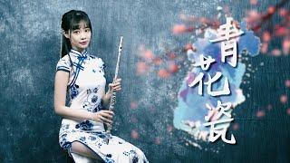 長笛演奏 Jay Chou 周杰倫【青花瓷 Blue and White Porcelain】｜長笛姐姐 Lily Flute Cover ＆ Instrumental Backing