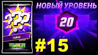 НОВЫЙ УРОВЕНЬ 20 ! В игре — Черепашки ниндзя Легенды - НОВАЯ ИГРА - TMNT Legends #15