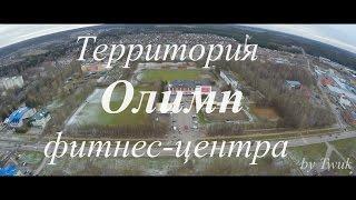 Территория фитнес-центра Олимп до застройки. Хотьково. Аэросъемка. 2015