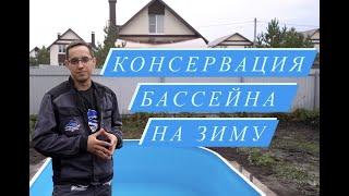 Консервация бассейна на зиму. Как подготовить бассейн к зимовке.