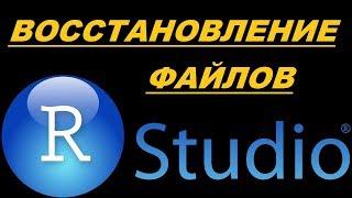 Восстановление файлов при помощи  программы R-studio