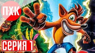 CRASH BANDICOOT N.SANE TRILOGY Прохождение 1 ᐅ Ремейк первой части Крэша.