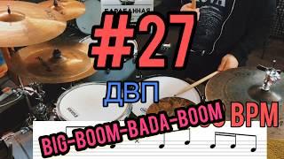 Урок 27. Сбивки для важных переговоров BIG-BOOM-BADA-BOOM