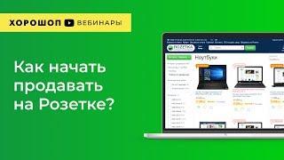 Как начать продавать на Розетке