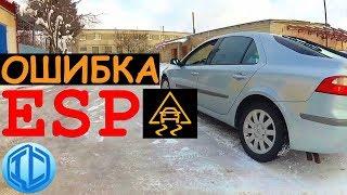 Ошибка ESP. Ехать нельзя!